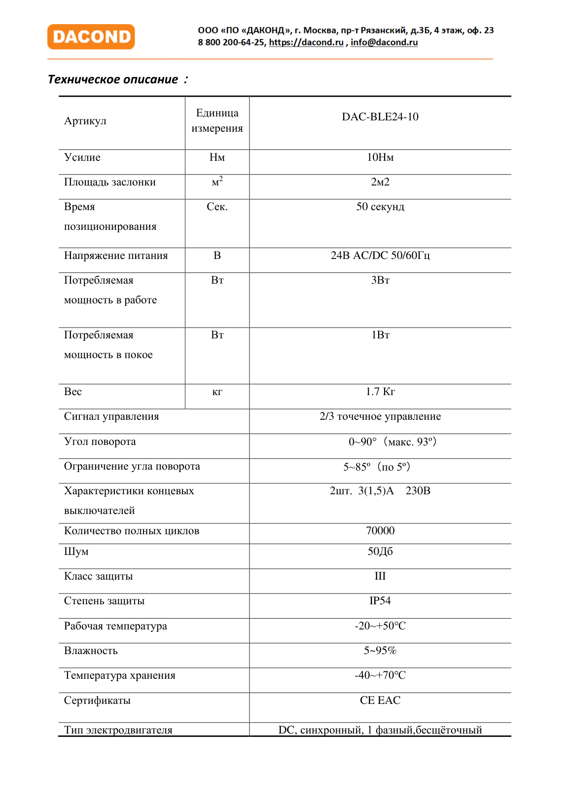 Электропривод DACOND DAC-BLE24-10 (10 Н·м, 24 В, дымоудаление, реверсивный)