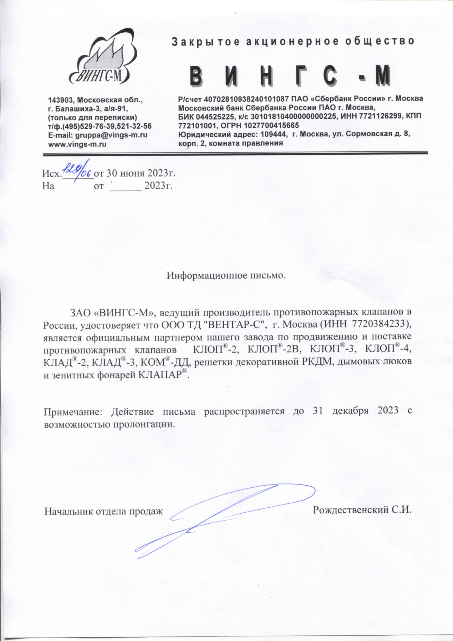 Письмо ЗАО «ВИНГС-М» об официальном партнёрстве — ВЕНТАР-С